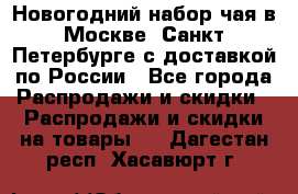 Новогодний набор чая в Москве, Санкт-Петербурге с доставкой по России - Все города Распродажи и скидки » Распродажи и скидки на товары   . Дагестан респ.,Хасавюрт г.